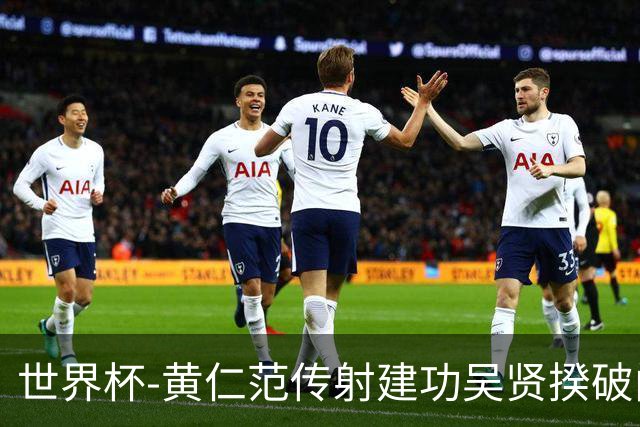 世界杯-黄仁范传射建功吴贤揆破门 韩国2-1逆转捷克迎开门红