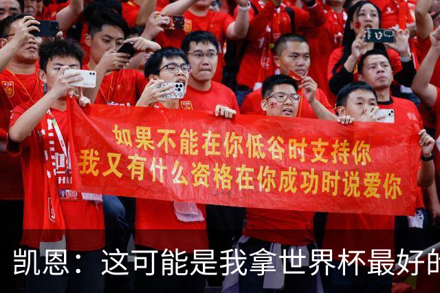 凯恩：这可能是我拿世界杯最好的机会 如今的英格兰大家都有冠军