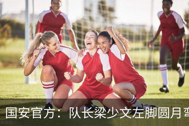 国安官方：队长梁少文左脚圆月弯刀 进球后亲吻队徽