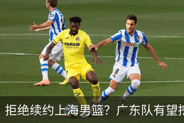 拒绝续约上海男篮？广东队有望挖走洛夫顿，这可是杜锋的内线答案
