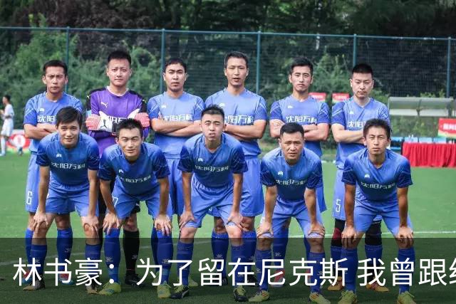 林书豪：为了留在尼克斯 我曾跟经纪人说 能否让火箭降低合同开价
