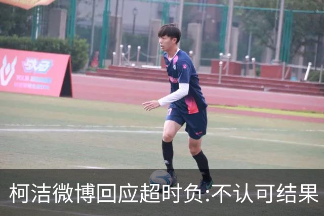 柯洁微博回应超时负:不认可结果 希望引以为戒