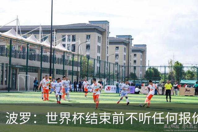 波罗：世界杯结束前不听任何报价 回曼城？我什么都不知道
