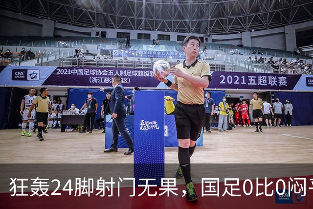 狂轰24脚射门无果，国足0比0闷平泰国队，武磊国家队百场纪念之夜错失良机