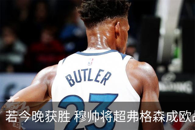 若今晚获胜 穆帅将超弗格森成欧战胜场最多主帅