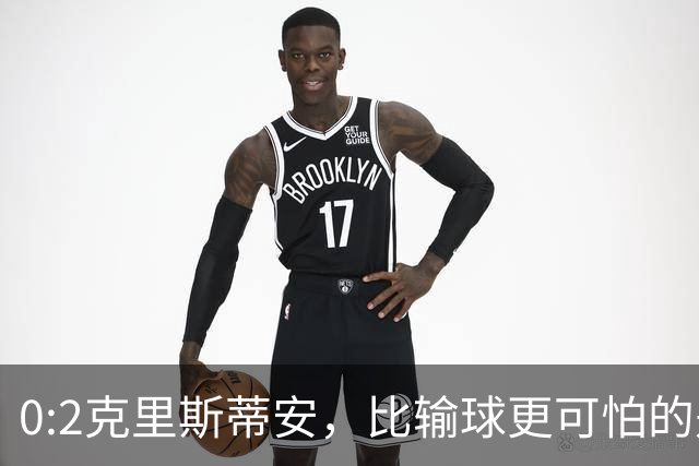 0:2克里斯蒂安，比输球更可怕的是郑钦文赛后一番话，很难找回状态了